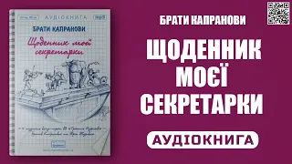 ЩОДЕННИК МОЄЇ СЕКРЕТАРКИ - Брати Капранови - Аудіокнига українською мовою