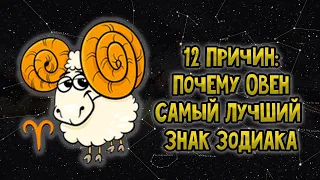 12 Причин: Почему ОВЕН Самый Лучший Знак Зодиака