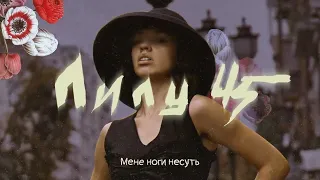 LELY45 - Мене ноги несуть