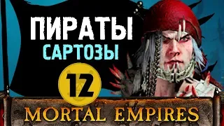 Пираты Сартозы прохождение Total War Warhammer 2 за Аранессу #12