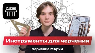 Инструменты для черчения МАрхИ / Что взять с собой на экзамен?