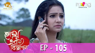 Hridoy Ek Bigyapon - হৃদয় এক বিজ্ঞাপন | 29th May 2024 | Ep No 105