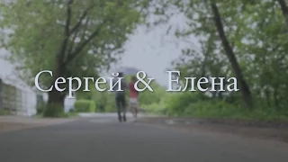 Love story Сергей & Елена