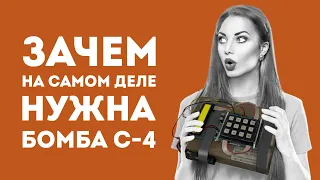 ЗАЧЕМ НУЖНА C4 ИЗ CS GO В РЕАЛЬНОЙ ЖИЗНИ