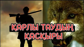 ҚАРЛЫ ТАУДЫҢ ҚАСҚЫРЫ (әңгіме) аудиокітап.