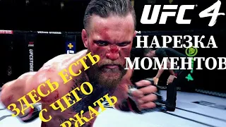 EA sports UFC 4 Best knockouts & Funny Moments / ЮФС 4 - Топ нокауты. Часть 1.