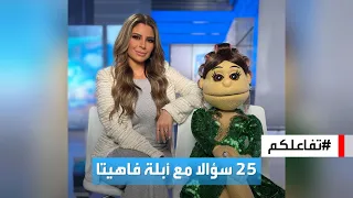 تفاعلكم | 25 سؤالا مع أبلة فاهيتا