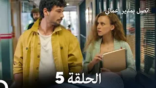 FULL HD (Arabic Dubbing) اتصل بمدير أعمالي الحلقة 5