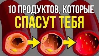 10 ПРОДУКТОВ Чистят Сосуды и Снижают Риск Инфаркта