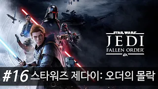 [4K 60fps] 스타워즈 제다이: 오더의 몰락 스토리 & 공략 엔딩 #16 보스전 트릴라 수두리 - Star Wars : Jedi Fallen Order