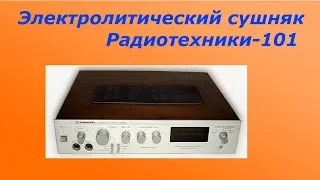 Электролитический сушняк Радиотехники-101