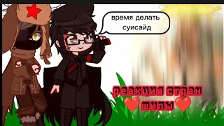 {❤️} реакция стран на шипы {❤️} /gacha/countrymans/