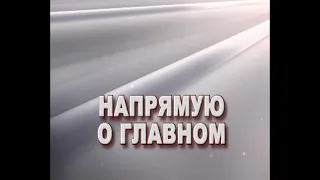 "На прямую о главном" от 20 марта 2024 г