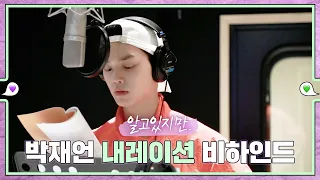 [sub｜메이킹] 송강, 박재언을 말하다! 내레이션 비하인드 💚εїз💜 ep.59