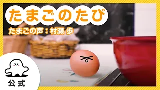 【赤ちゃんが泣きやむ】シナぷしゅ公式たまごのたびまとめ1（たまごの声：村瀬歩）【知育】