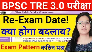 BPSC TRE 3.0 Re-Exam Update | Bihar Shikshak Bharti Big News | BPSC Tre Latest News today | bpsc tre