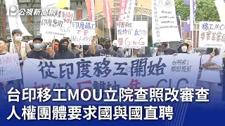 台印移工MOU立院查照改審查 人權團體要求國與國直聘｜20240419 公視晚間新聞