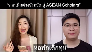 แชร์ประสบการณ์ ทุนรัฐบาลสิงคโปร์ ASEAN Scholarship EP.3