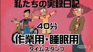 【作業用・睡眠用】私たちの実録日記5  タイムスタンプは説明欄！