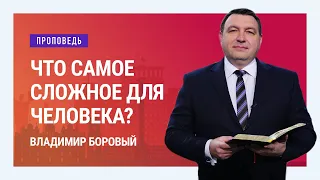 Что самое сложное для человека? Владимир Боровый | Проповеди