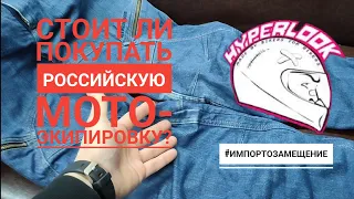 Стоит ли покупать Российскую мото-экипировку? Обзор HYPERLOOK RAVEN. #Импортозамещене