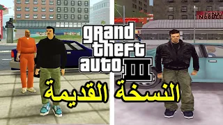 النسخة بيتا من قراند 3 | GTA III Alpha Mod