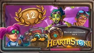 Hearthstone.  12 побед в "Потасовочном цехе" [16 августа 2018г ]