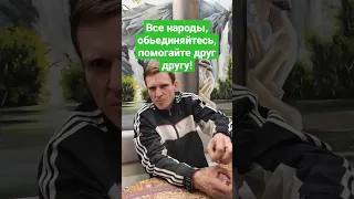 Все народы, объединяйтесь, помогайте друг другу: славяне, кавказцы, татары, казахи и др.