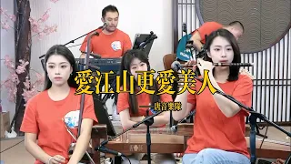 【唐音樂隊】《爱江山更爱美人》LIVE Tangyin 唐音乐队 Chinese Music 二胡 竹笛 古筝 Erhu Dizi Guzheng 國樂 乐器演奏 中國樂器 Chinese music