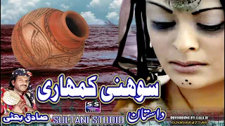 Lok Dastan | Sohni Mahiwal | सोहनी माहीवाल | سوہنی ماہیوال | punjabi Virsa dastan | Sadiq Bhatti