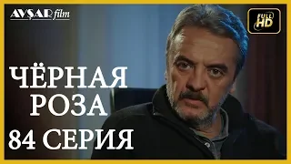 Чёрная роза 84 серия (Русский субтитр)