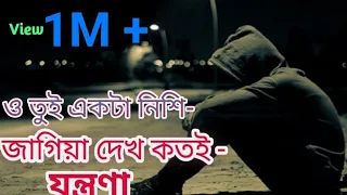 ও তুই একটা নিশি জাগিয়া দেখ কত যন্ত্রনা,-!! O Tui Akta Nisi Jagia Dak Koto Jontrona...