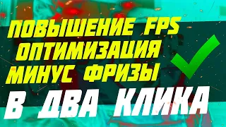 Как повысить FPS, уменьшить фризы на любой ВИДЕОКАРТЕ с помощью ОДНОЙ настройки!