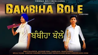 BAMBIHA BOLE | COVER VIDEO | Amrit Maan | Sidhu Moose Wala | jasvinder verma | Latest Songs 2020