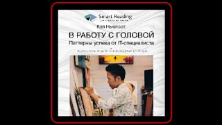 Аудиокнига: Кэл Ньюпорт - В работу с головой. Паттерны успеха от IT-специалиста