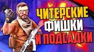 ЧИТЕРСКИЕ ФИШКИ И ПОДСАДКИ В CS:GO🔥