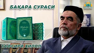 2. Бақара сураси | Тафсири Ҳилол | Шайх Муҳаммад Содиқ Муҳаммад Юсуф