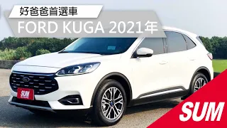 【SUM中古車】 FORD KUGA 2021年 ★☆好爸爸首選車☆★旗艦X版 ACC跟車/車道偏離警示/環景影像/雙前側氣囊/全景天窗/ikey摸門/電尾門(新車保固) 雲林縣 虎尾鎮