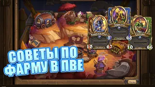 СОВЕТЫ ПО БЫСТРОМУ ФАРМУ ПВЕ В Hearthstone НАЕМНИКИ