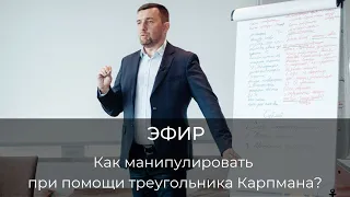 Как манипулировать при помощи треугольника Карпмана?