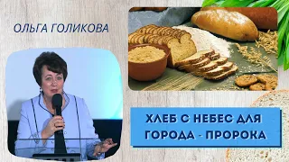 Хлеб с небес. Ольга Голикова