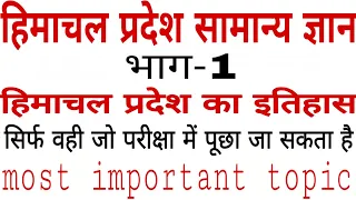 हिमाचल प्रदेश सामान्य ज्ञान भाग-1,हिमाचल का इतिहास||HP GK 2020