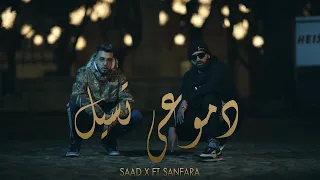 Saad X FT Sanfara - Demou3i Tseel | Official Music Video | 2021 | دموعي تسيل