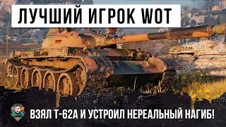 ЖЕСТЬ! САМЫЙ ЛУЧШИЙ ИГРОК WOT, ВЗЯЛ Т-62А И УСТРОИЛ НЕРЕАЛЬНЫЙ НАГИБ В ИСТОРИИ WORLD OF TANKS!