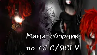 🌺 Мини-сборник 🌺 ЯСГУ/ОГС 🌺 1|? - часть. !¡!Есть спойлеры по новолле!¡