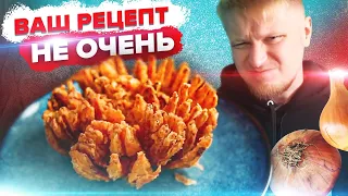 Ваш рецепт - Г@ВНО! Луковый цветок.