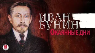 ИВАН БУНИН «ОКАЯННЫЕ ДНИ». Аудиокнига. Читает Александр Бордуков