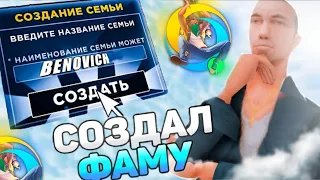 😱СОЗДАЛ И ПРОКАЧАЛ СЕМЬЮ на  ОНЛАЙН РП!🌎 ONLINE RP GTA SAMP