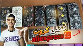 ما هي أفضل كروت شاشة اقتصادية في aliexpress ؟؟