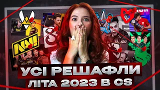 ХРОНОЛОГІЯ ВСІХ ТРАНСФЕРІВ ЛІТА 2023 РОКУ В COUNTER-STRIKE